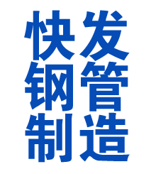 广州方管厂